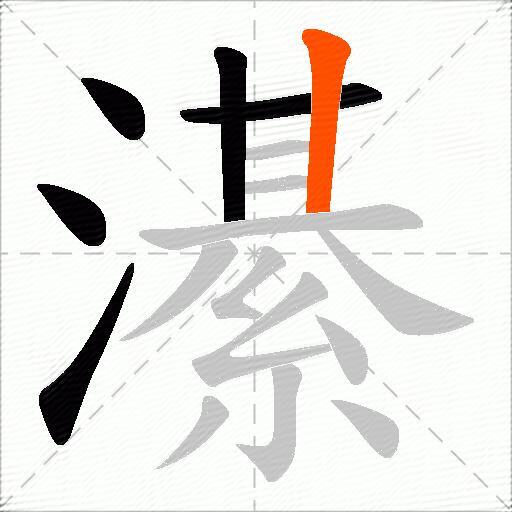 濝