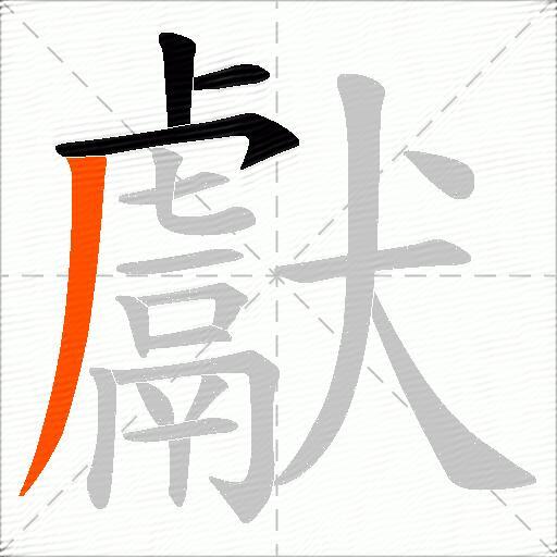 獻
