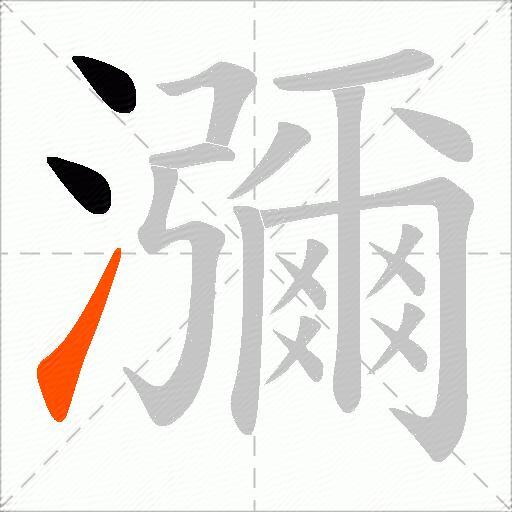 瀰