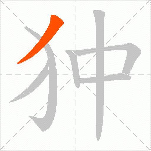 狆