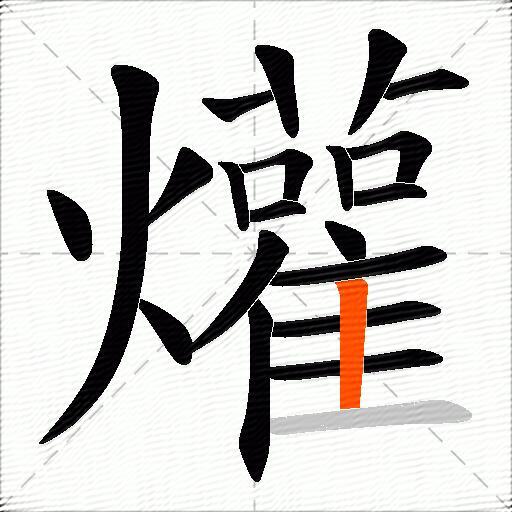爟