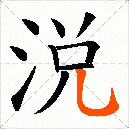 涚