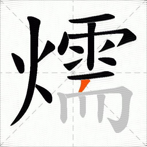 燸