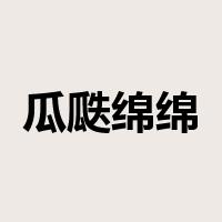 瓜瓞绵绵是什么意思