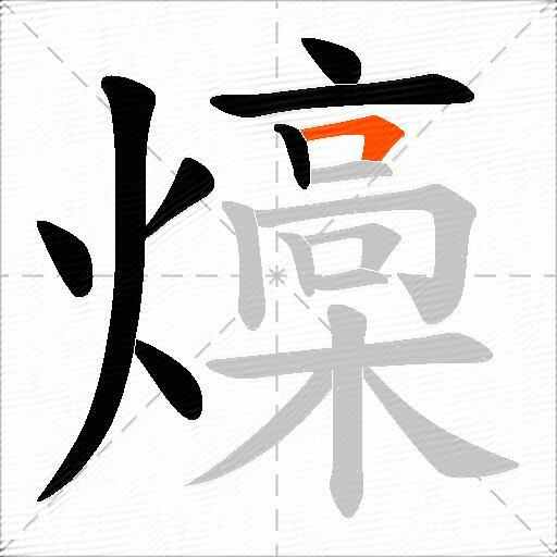 燺