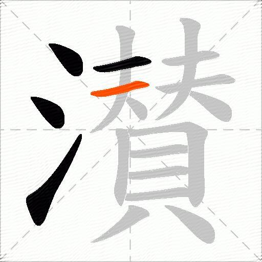 濽