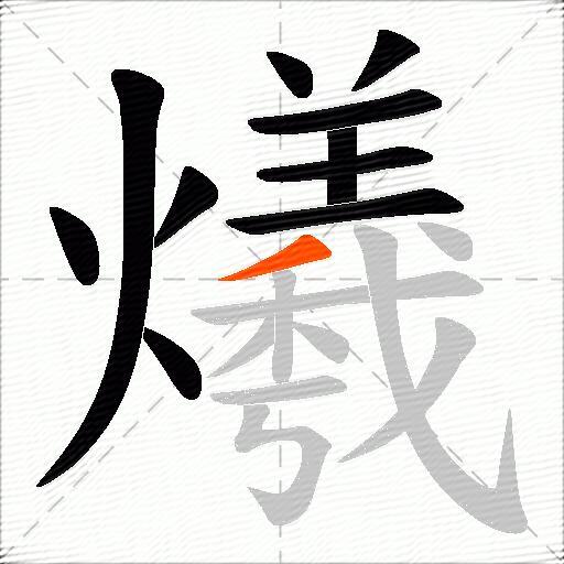 爔