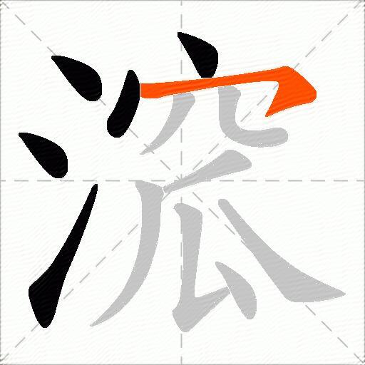 溛