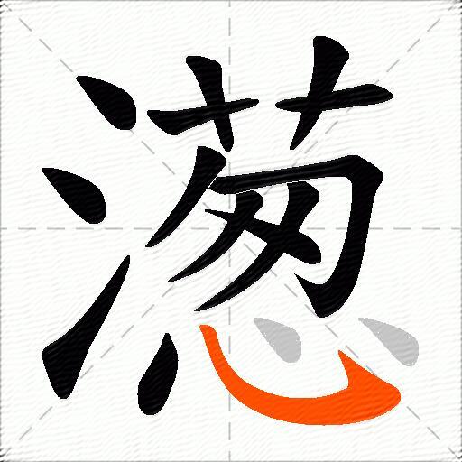 濍
