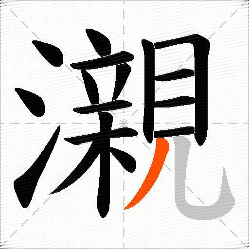 瀙