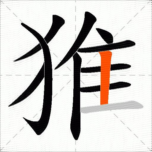 猚