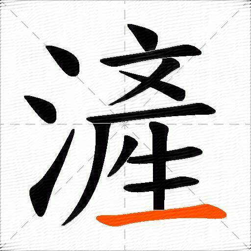 滻