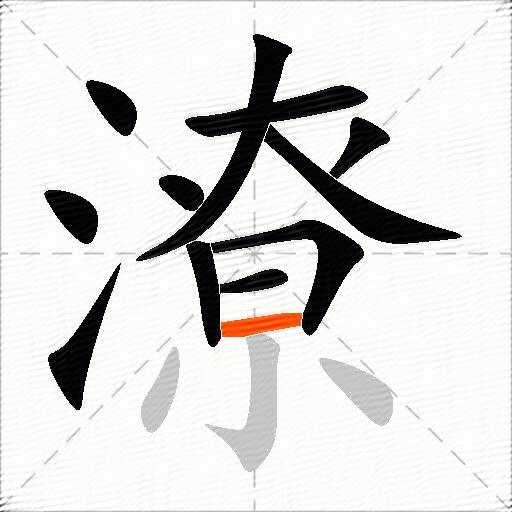 潦