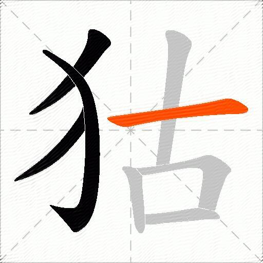 狜