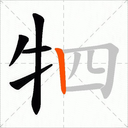 牭
