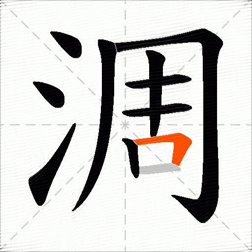 淍