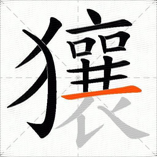 獽
