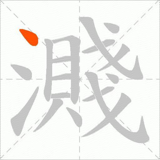 濺