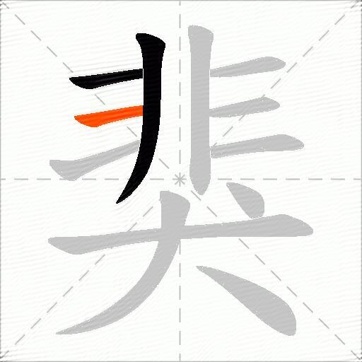 猆