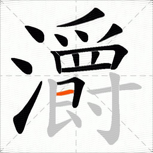 灂