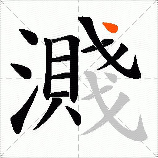 濺