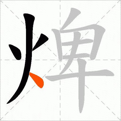 焷