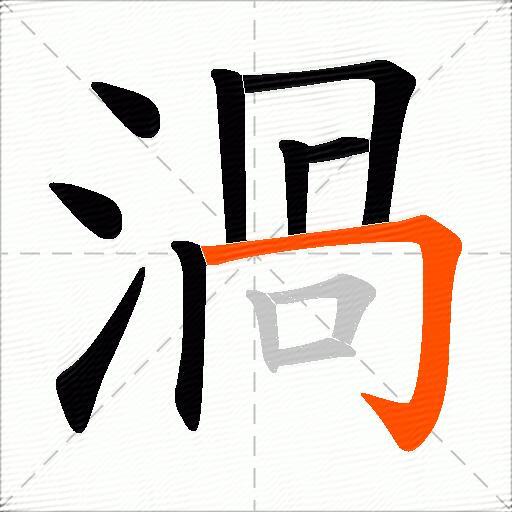 渦
