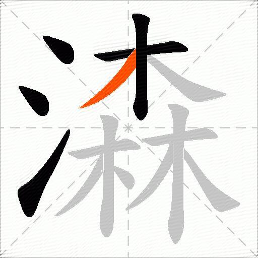 潹
