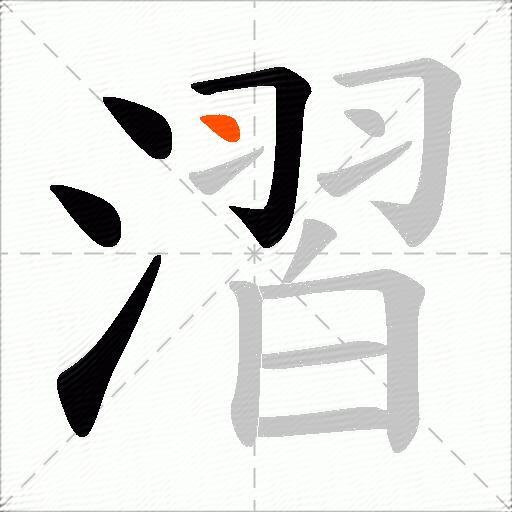 漝