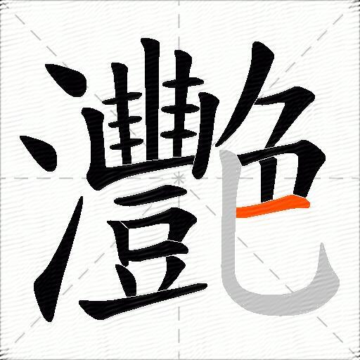 灧