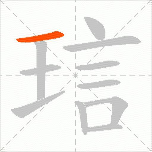 琂