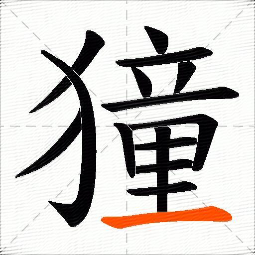 獞