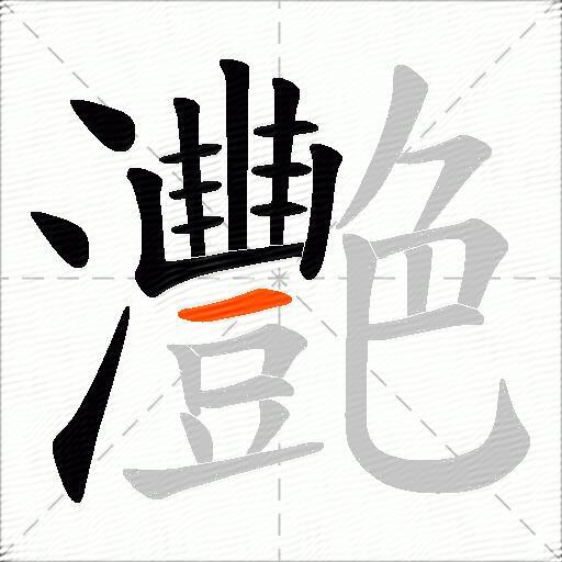 灧