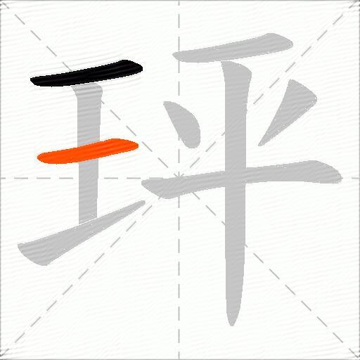 玶
