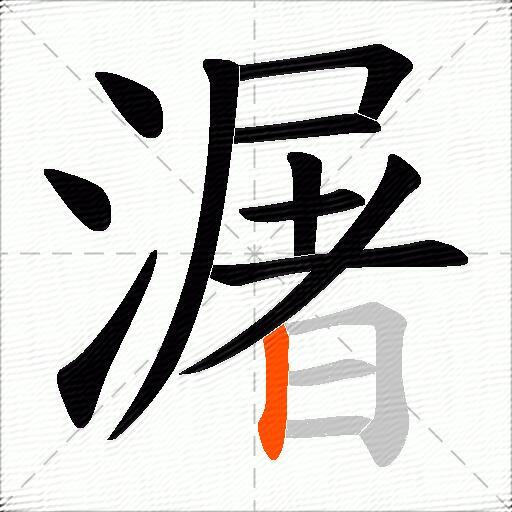 潳