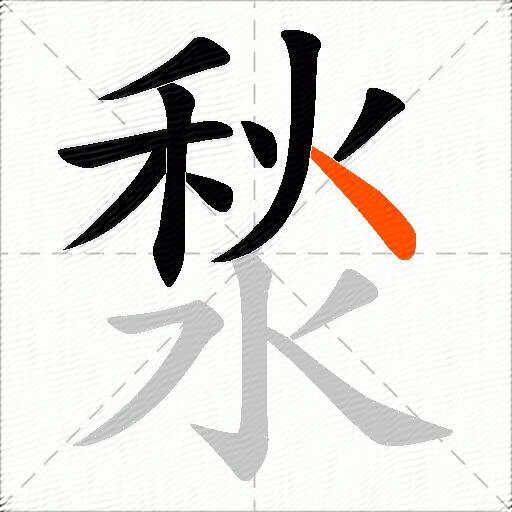 湬