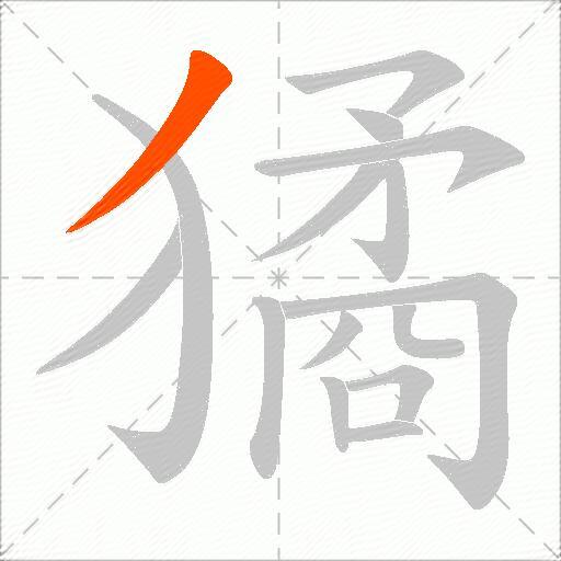 獝