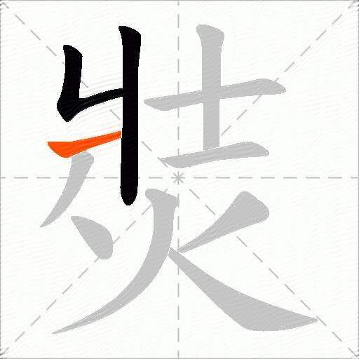 焋
