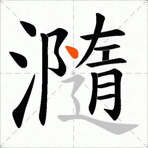 瀡