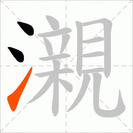 瀙