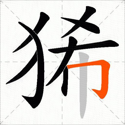 狶