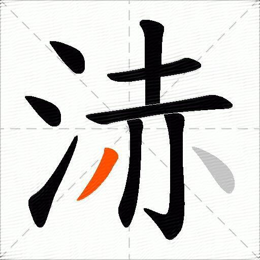 浾