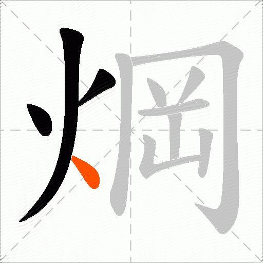 焵