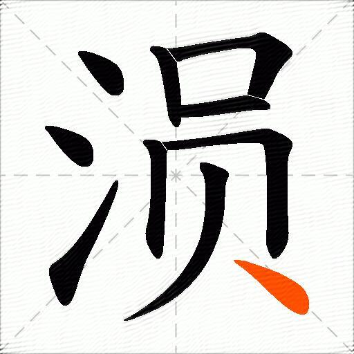 涢