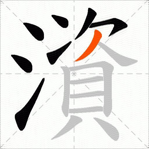 澬
