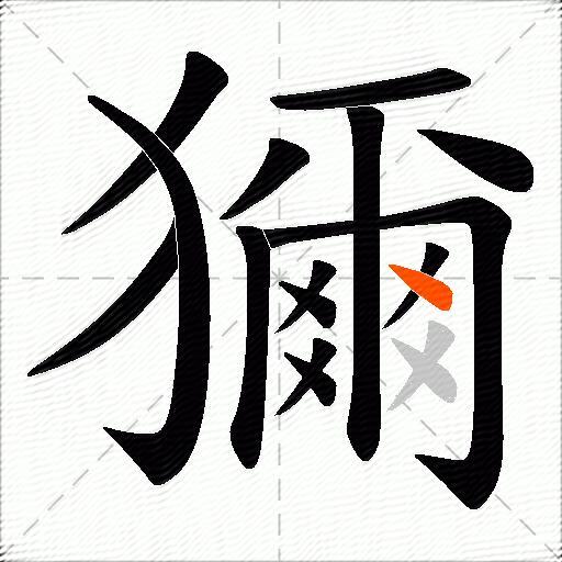 獮