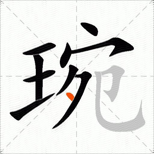 琬
