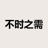 不时之需是什么意思