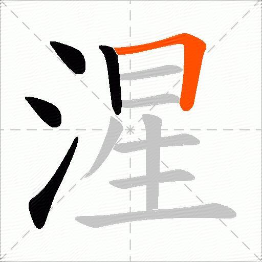 湦