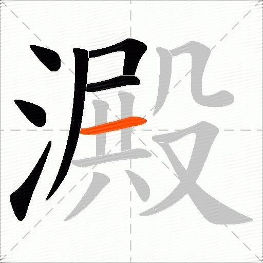 澱